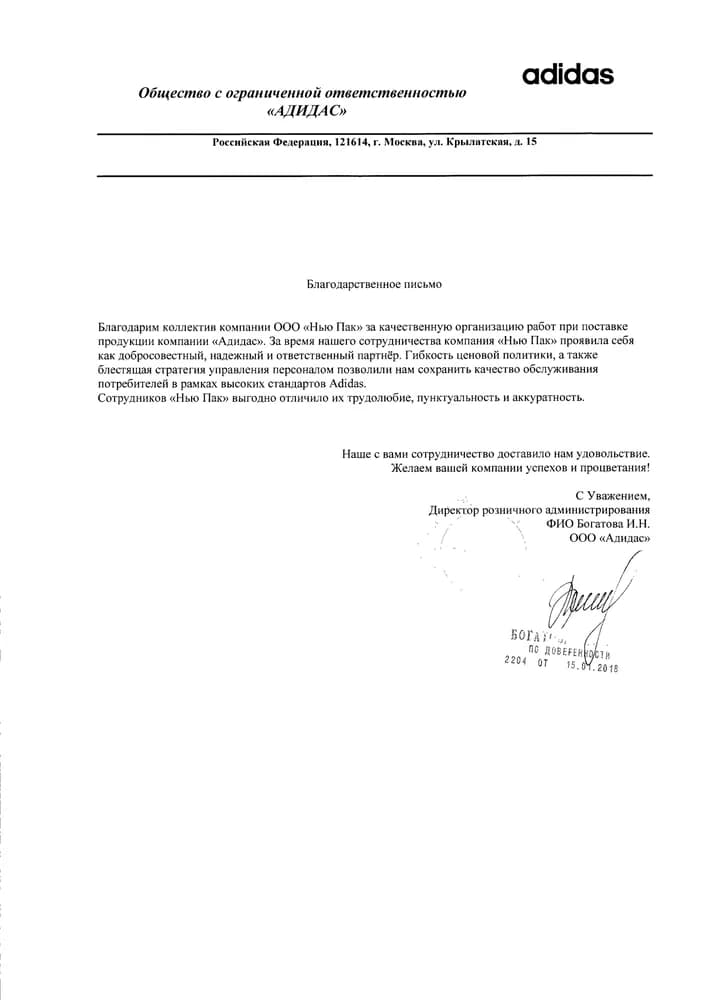 Благодарственное письмо · adidas