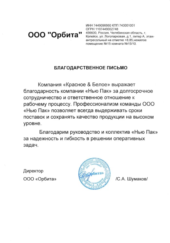 Благодарственное письмо · Красное & Белое