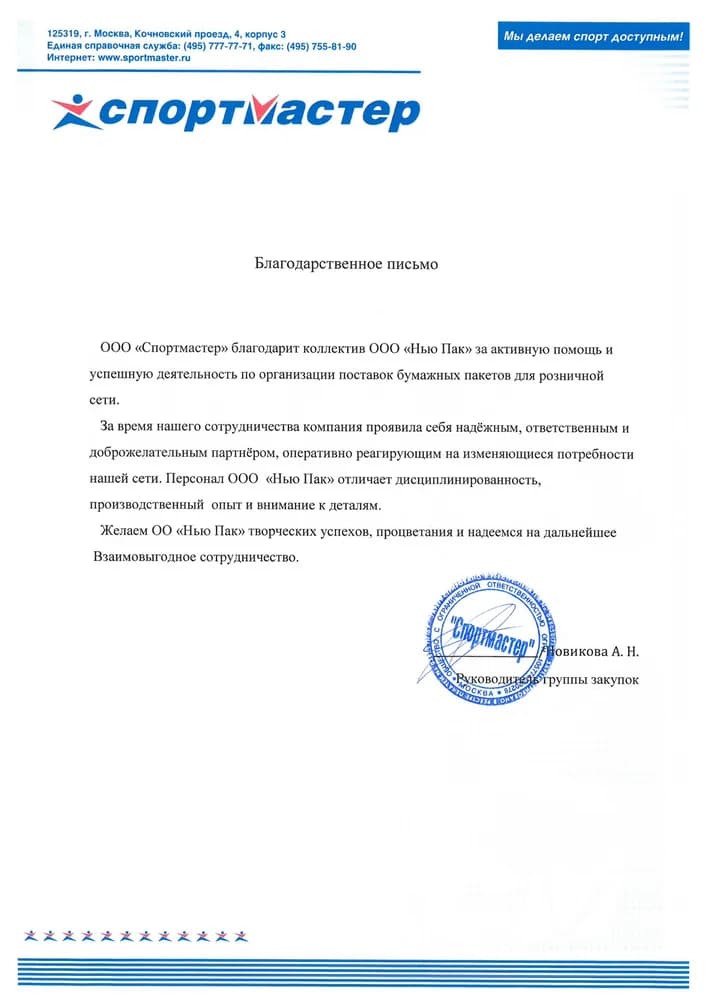 Благодарственное письмо · Спортмастер
