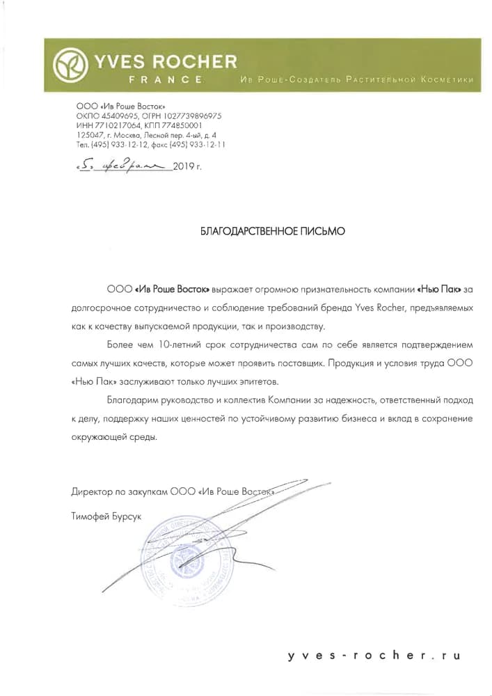 Благодарственное письмо · Yves Rocher